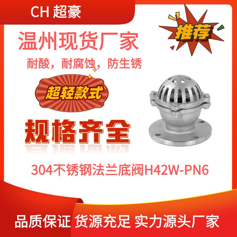超豪304不锈钢法兰底阀升降式蓄抽水阀门H42WPN6/PN16水泵吸水阀