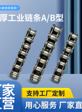国标加厚工业链条尺寸A.B型3分4分08.5分10.6分12.1寸16.20.32.
