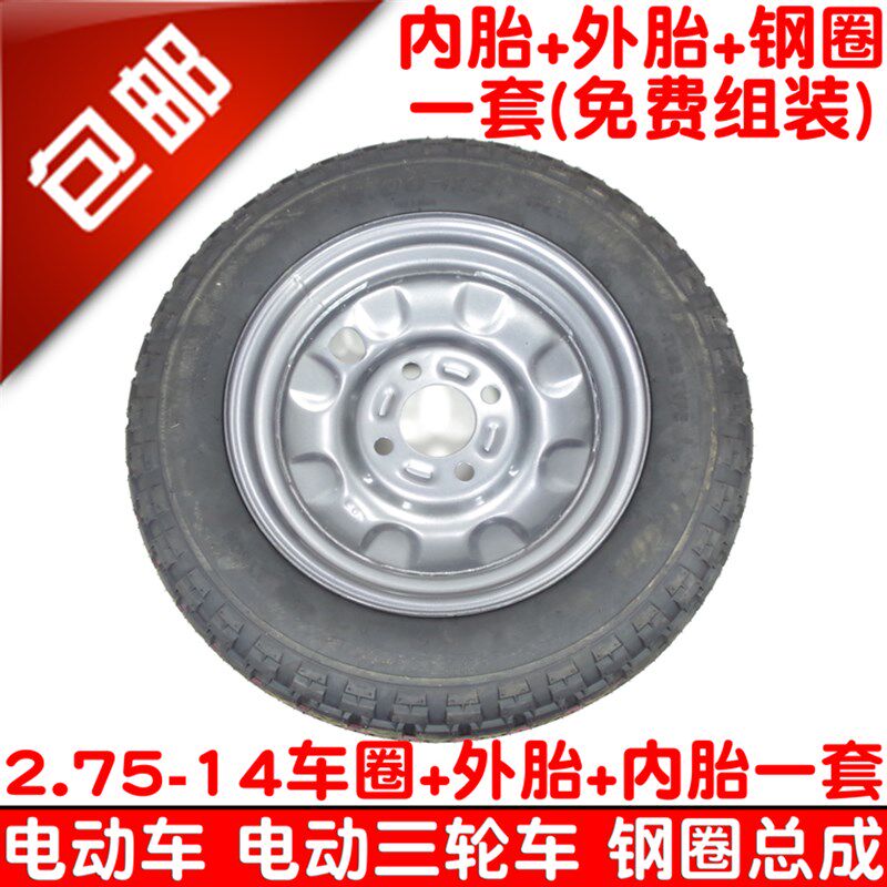 包邮2.75-14电动三轮车275-14前后轮毂钢圈总成外胎内胎车圈一套