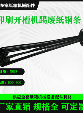 纸箱机械配件水墨印刷开槽机废纸弹条钢条10条包邮
