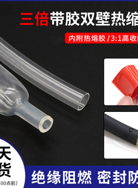 三倍带胶热缩管双壁管透明 数据线修复带胶厚壁防水密封1.6~39mm