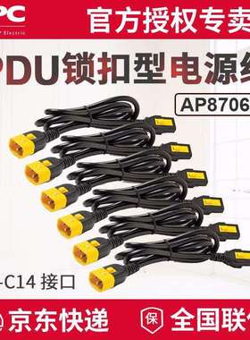 APC供应PDU锁扣型电源线AP8706SC13-C1410A延长线1.8米
