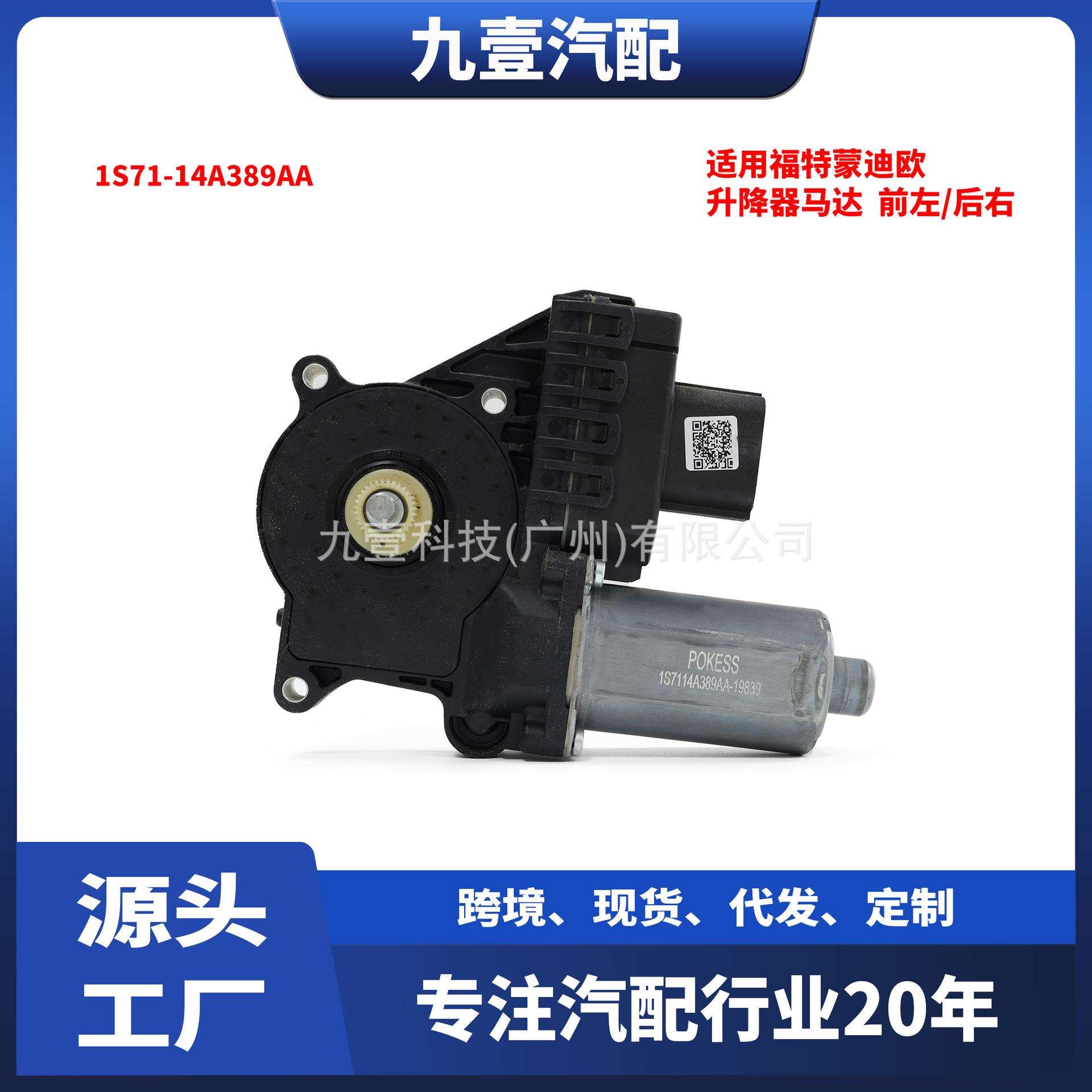 适用福特蒙迪欧升降器马达电机前左/后右1S71-14A389AA