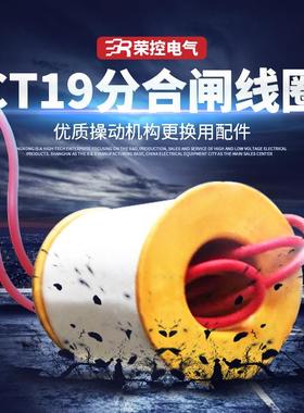 荣控合闸线圈CT19弹簧操作机构合闸线圈纯紫铜脱扣线圈DC110V220V