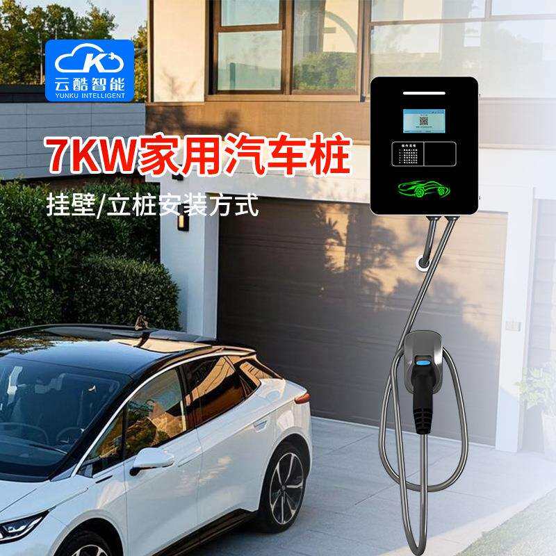 广州云酷7KW新能源汽车充电桩壁挂/立式两用电动汽车国标充电桩