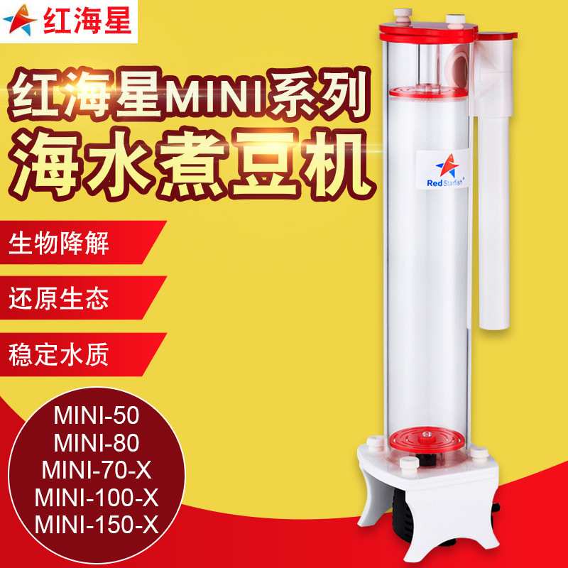 红海星新款旋风NP煮豆机海水鱼缸珊瑚多功能过滤器MINI系列降低NP