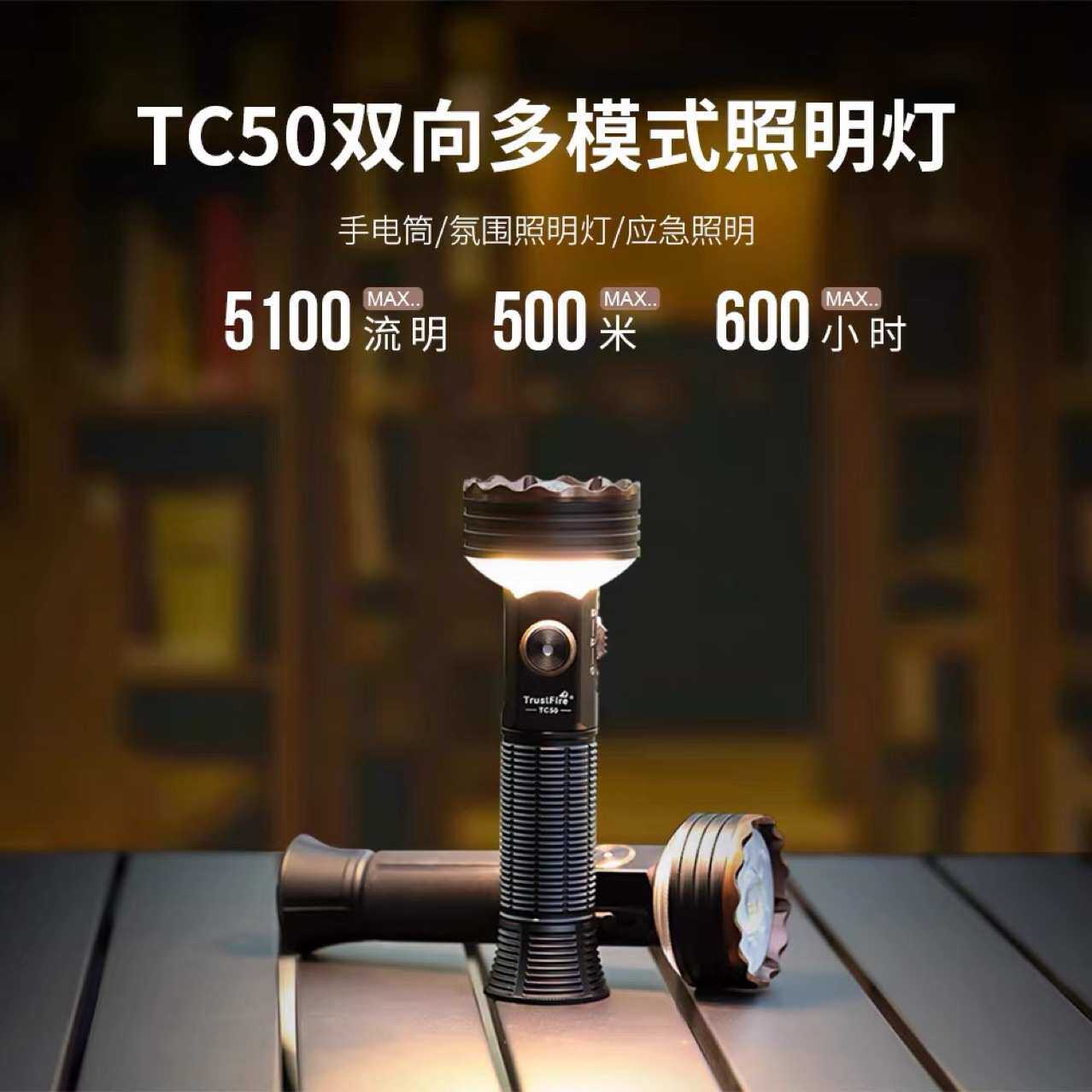 Trustfire手电筒TC50双向照明户外多功能暖光聚泛光露营安保手电
