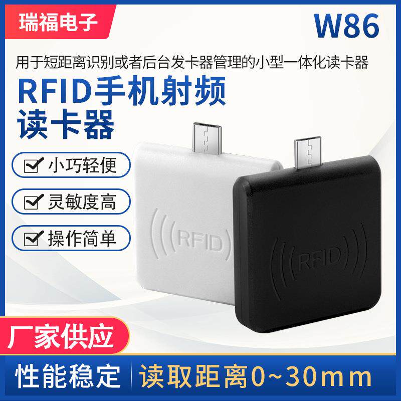 RFID手机射频读卡器W86 小型一体化读卡器小巧轻便灵敏度高