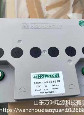 HOPPECKE荷贝克蓄电池power.com SB 60FR 德国荷贝克12V60AH原厂