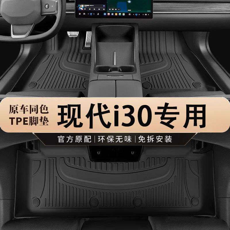 专用北京现代i30车汽车彩色脚垫全包内饰改装饰车内用品tpe车垫子