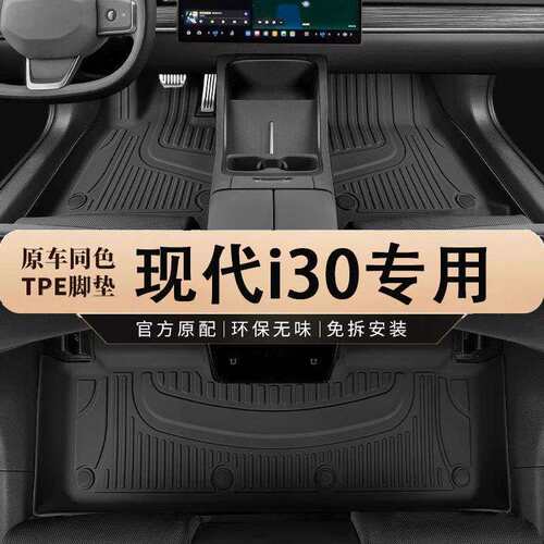 专用北京现代i30车汽车彩色脚垫全包内饰改装饰车内用品tpe车垫子