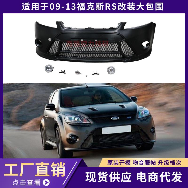 适用于09-13福克斯RS改装大包围前杠前保险杠后杠侧裙外观套件