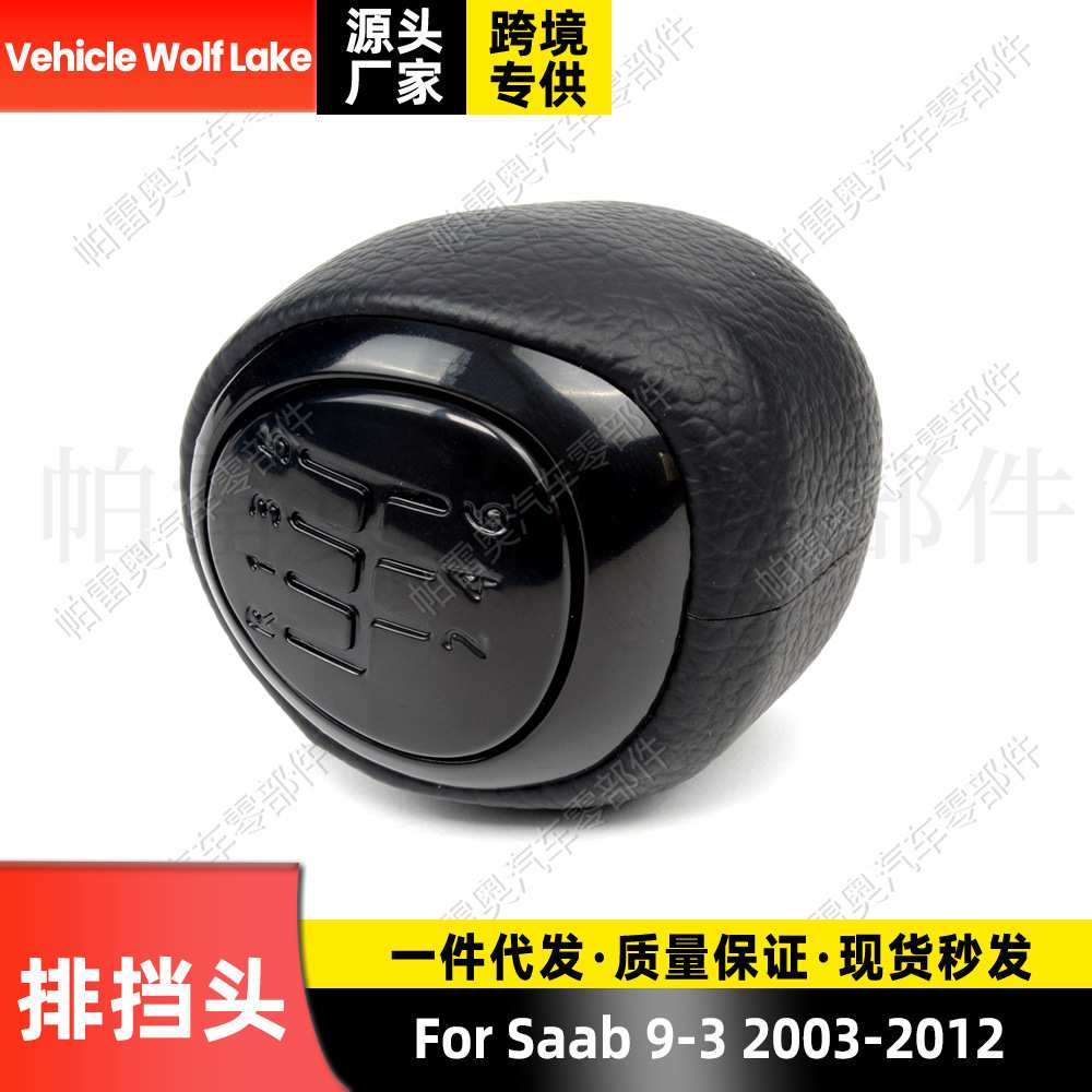 适用萨博Saab 9-3 2003-12换挡手球6档汽车换挡手柄档把头排档头