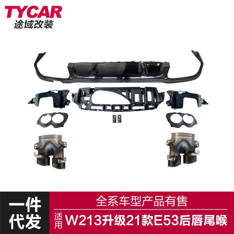 适用于奔驰E级四门W213改装升级21款E53 AMG运动款后唇四出尾喉