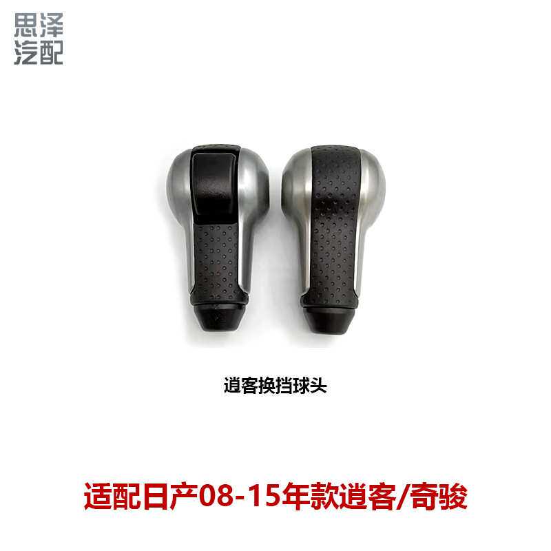 34910-JE40A-C209适用08-15年款逍客奇骏档把头换挡手球手柄挂挡