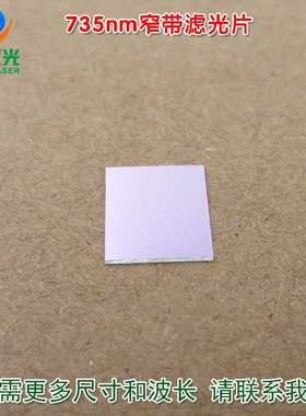 735nm窄带滤光片 进口镀膜带通玻璃镜片通光片峰值透射率高于90%
