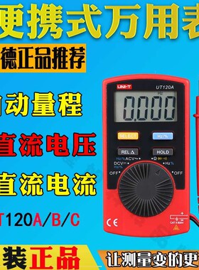优利德UT120A/UT120B袖珍数字万用表UT120C自动量程数显多用表