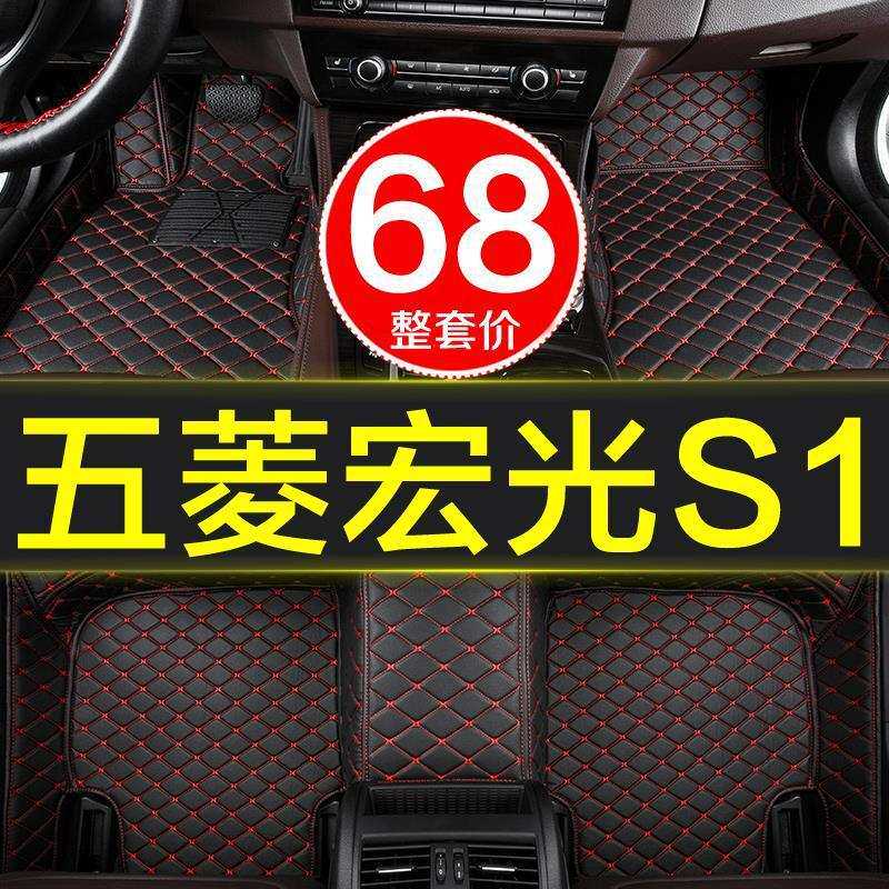 五菱宏光S1全包围汽车脚垫专用地毯式地垫5七7座15/17/20款大