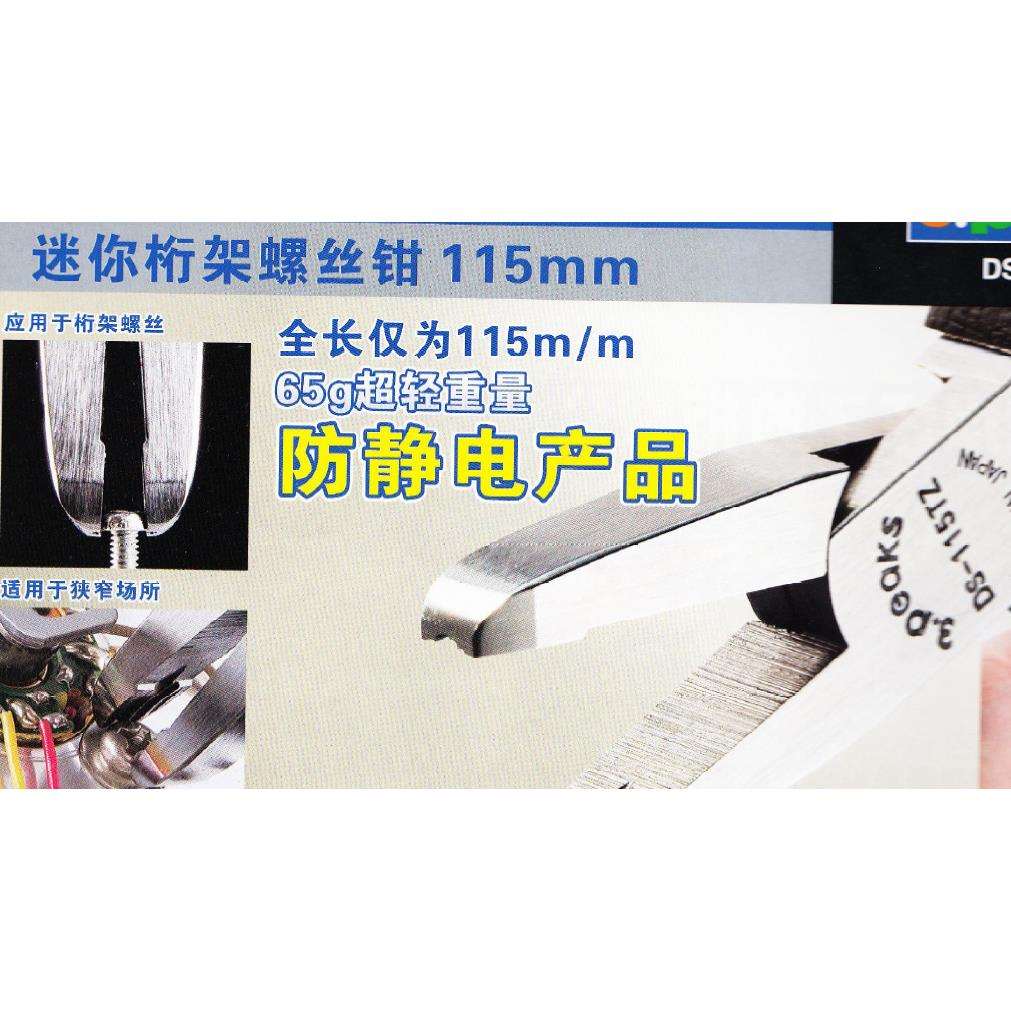 原装三山牌剪钳 3.PEAKS 剪钳 DS-115TZ迷你桁架螺丝钳