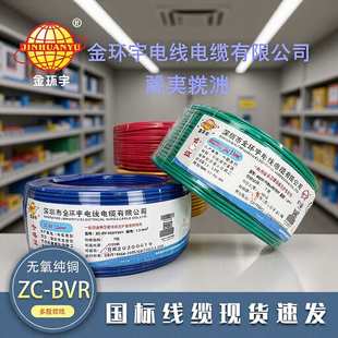 深圳金环宇电线BVR1.5/2.5/4/6平方国标铜芯阻燃家装家用多股软线