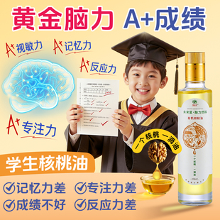 学生核桃油儿童成长搭补小初高中生脑记忆力dh宝宝辅食营养食用油
