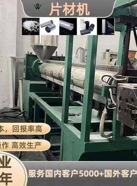 厂家直销一次性PPPS塑料可降解成型片材单螺杆挤出机