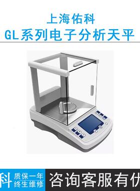 上海佑科GL系列电子分析天平GL1004B/1204B/2004B万分之一0.1mg