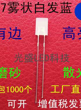 雾状257白发蓝色LED发光二极管高亮乳白色2*5*7白发蓝色蓝光蓝灯