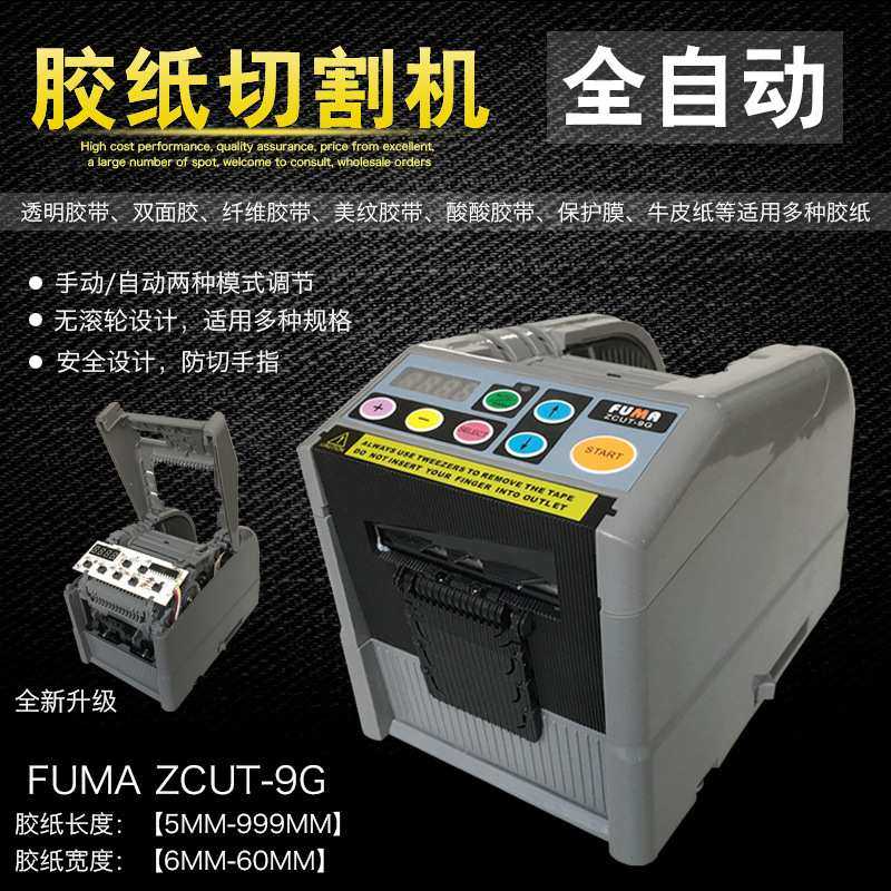 全自动微电脑胶纸切割机FUMA ZCUT-9G胶带切割机 簿膜胶带剪切,3C数码配件,摄像机配件,淘宝优惠券,粉丝福利购,淘宝优惠卷