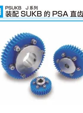 khk齿轮小原齿轮PSUKB J系列装配SUKB的PSA直齿轮