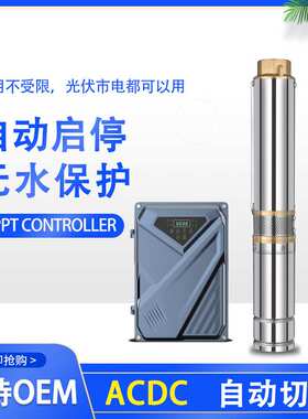 厂家供应 不锈钢光伏潜水泵 ACDC自动切换太阳能水泵