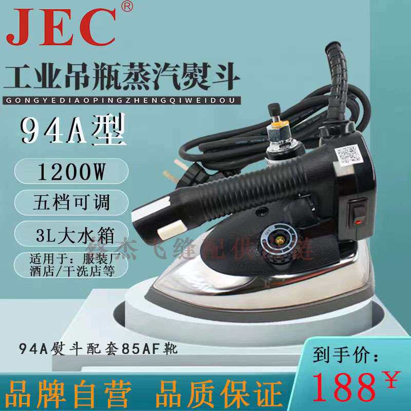 蔡杰飞缝配JEC吊瓶烫斗服装厂蒸汽小烫家用插电熨斗工业整烫设备
