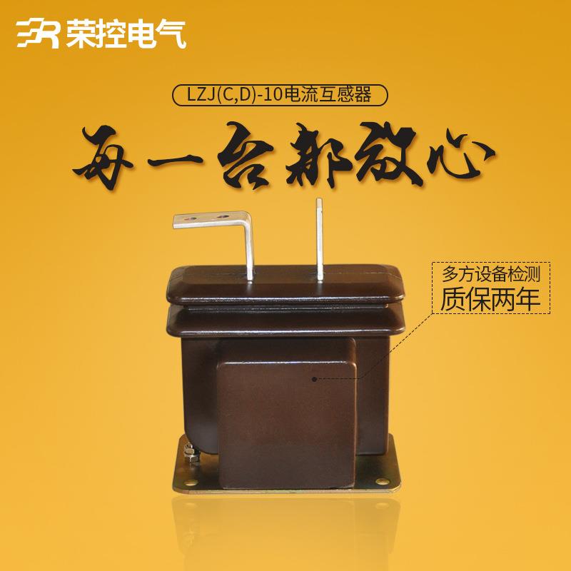 荣控10KV户内柜用LZJ(C,D)-10Q5-600/5全封闭式高压电流互感器