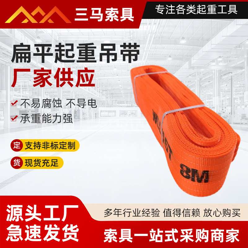 厂家现货彩色涤纶扁平起重吊带合成纤维加厚吊带