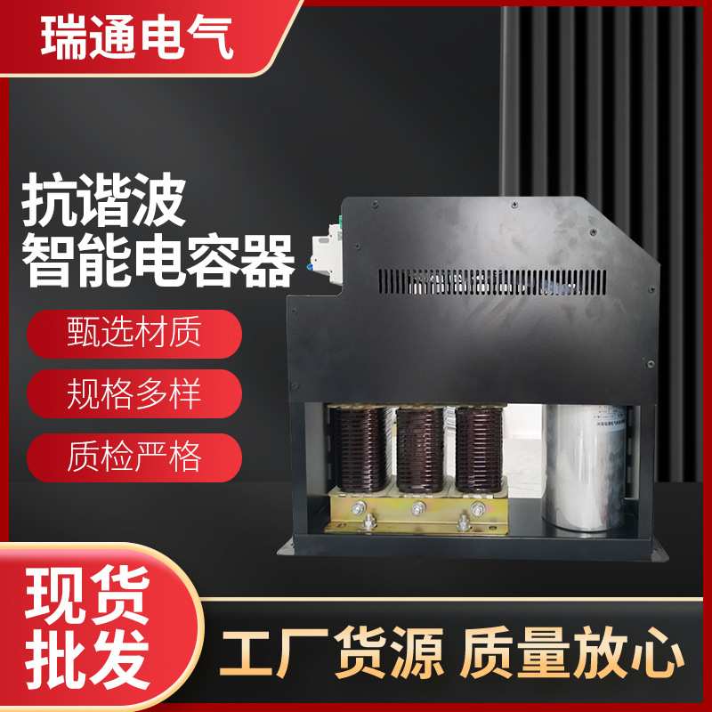 智能电容器厂一件起订单电抗双一体化抗谐波智能式电容器谐波抑制
