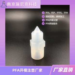 特氟龙PFA开模注塑加工厂家图纸定制来样加工提供PFA焊接服务