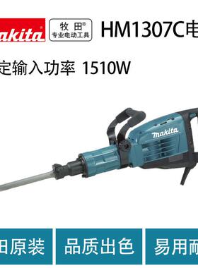 牧田 HM1307C/HM1317C 电镐 大功率 多功能