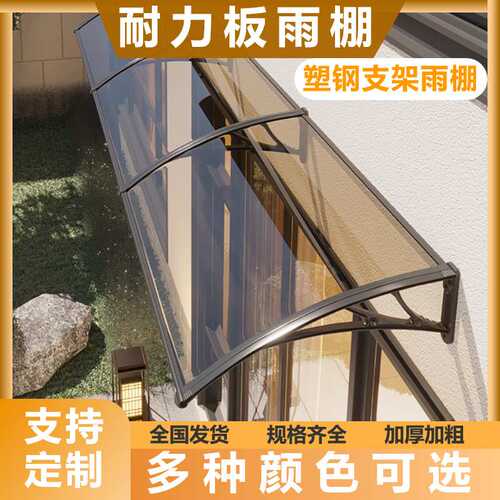 透明塑钢支架遮雨棚屋檐阳台家用窗户挡板遮阳免打孔pc耐力板雨棚