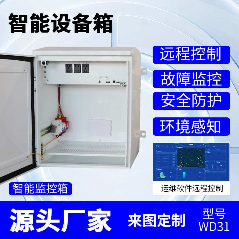 户外智能电源箱运维机箱监控防水弱电成套设备柜室外安防高速公路