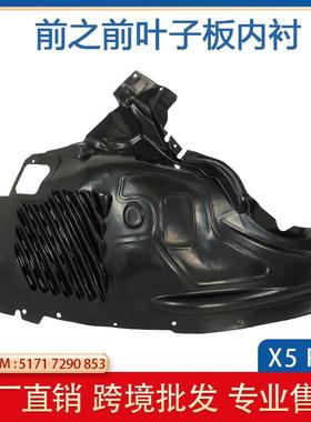 适用于宝马X5 F152014-2018前叶子板内衬51717290853 51717290854