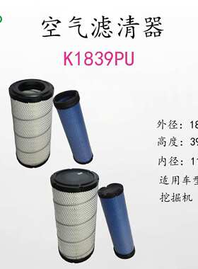 K1839PU/ AF25957/AF25618挖掘机发动机除尘滤芯 空滤 工厂直发