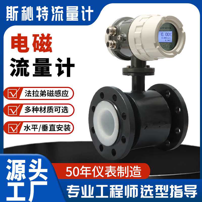 天津斯秘特仪表可定制电磁流量计 可定制高温高压特殊配置