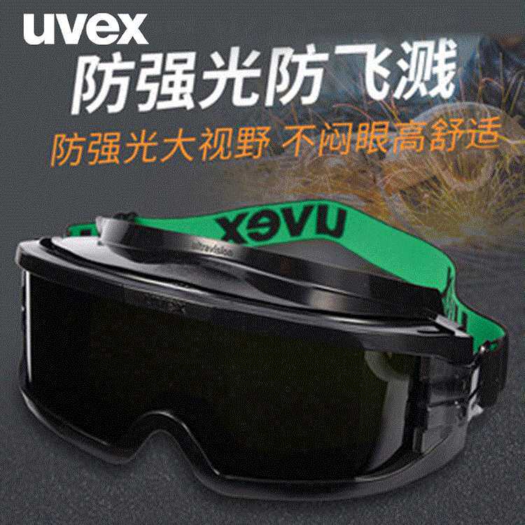 UVEX/优唯斯9301145焊接防护眼镜 焊工焊防护眼镜护目镜劳保镜