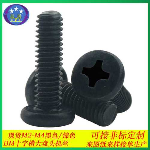 碳钢黑色BM十字大头大圆头大盘头机牙螺钉螺丝电脑机柜螺丝M2-M5
