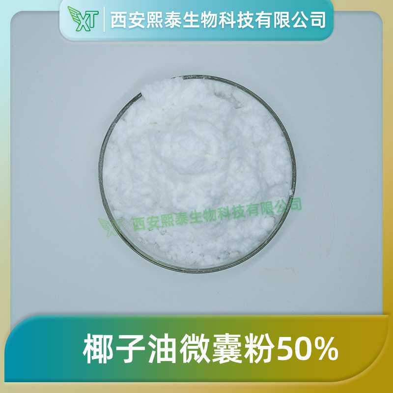 椰子油微囊粉50% 熙泰生物 椰子粉 速溶椰子油粉 椰子提取物 包邮
