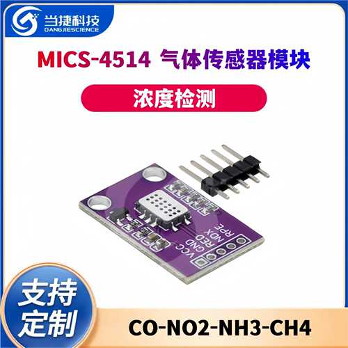 MICS-4514 气体传感器模块 CO/NO2/NH3/CH4浓度检测