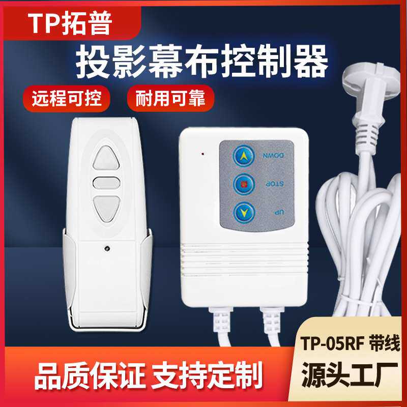 TP-05RF带国标线线款幕布控制器幕布升降开关银幕遥控器变压器款