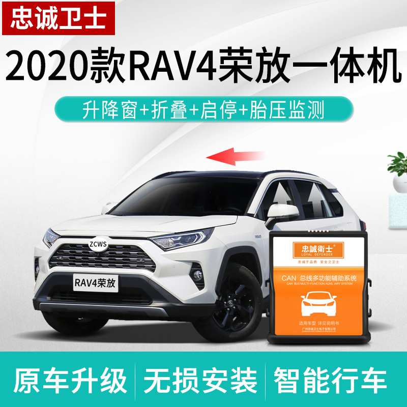 忠诚卫士适用于2020款rav4荣放一键自动升窗器落锁胎压原厂改装