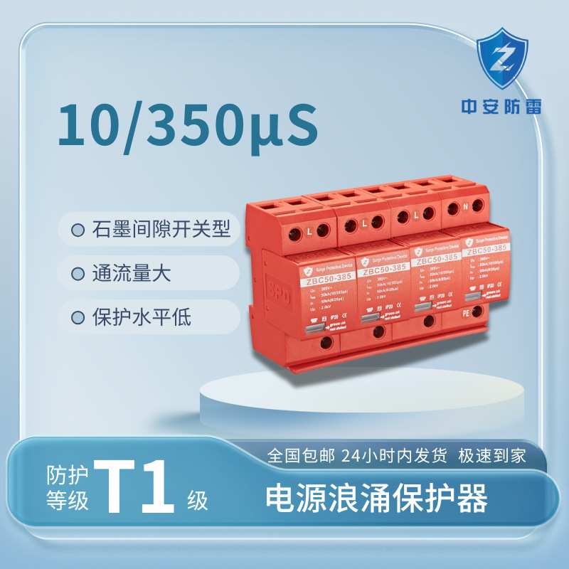 中安防雷T1级浪涌保护器10-350波形50KA防雷器厂家直销建筑等适用