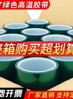 绿色pet胶带过锡炉遮蔽耐高温200°不残胶可模切喷涂 高温胶带